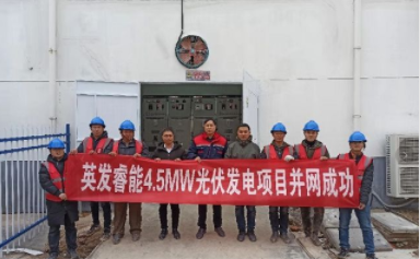 耀輝公司參與的英發(fā)睿能4.5MW光伏發(fā)電項(xiàng)目一次性并網(wǎng)成功-合肥耀輝太陽(yáng)能熱力工程科技有限公司